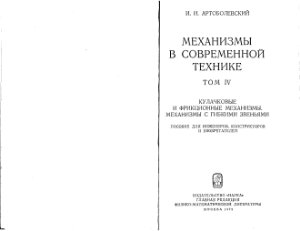 Артоболевский И.И. Механизмы в современной технике (том 4 часть 1)