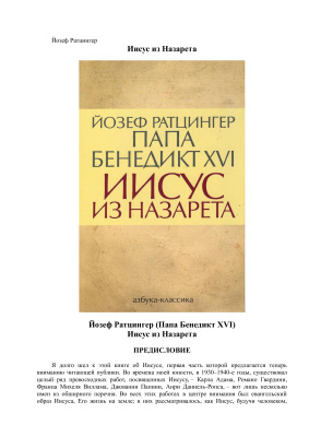 Йозеф Ратцингер (Папа Бенедикт XVI). Иисус из Назарета