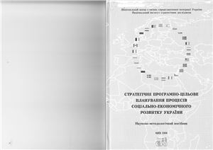 Горбулін В.П. (ред.) Стратегічне програмно-цільове планування процесів соціально-економічного розвитку України