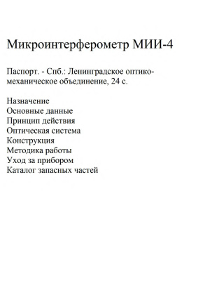 Микроинтерферометр Линника МИИ-4