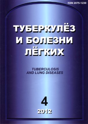 Туберкулез и болезни легких 2012 №04