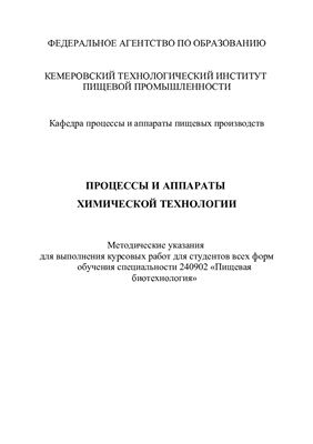 Бородулин Д.М. (сост.) Процессы и аппараты химической технологии
