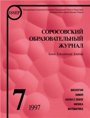 Соросовский образовательный журнал 1997 №07