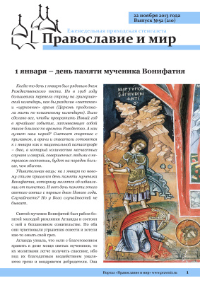 Православие и мир 2013 №52 (210). 1 января - день памяти мученика Вонифатия