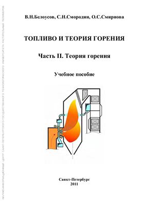 Белоусов В.Н., Смородин С.Н., Смирнова О.С. Топливо и теория горения. Часть II. Теория горения