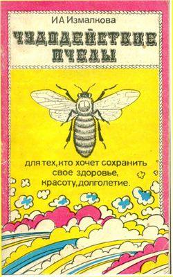 Измалкова И.А. Чудодействие пчелы