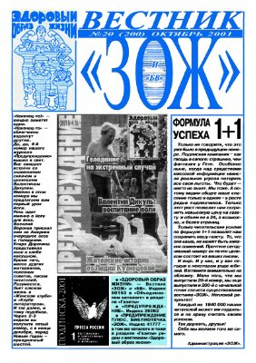 Вестник ЗОЖ 2001 №20