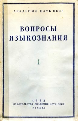 Вопросы языкознания 1952 №01
