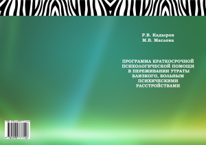 Кадыров Р.В., Маслова М.В. Программа краткосрочной психологической помощи в переживании утраты близкого, больным психическими расстройствами