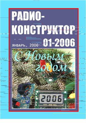 Радиоконструктор 2006 №01