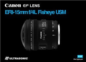 Canon EF 8-15mm f/4L Fisheye USM. Инструкция