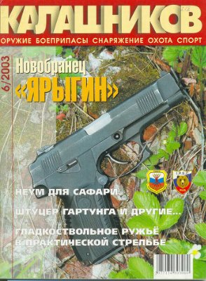 Калашников 2003 №06