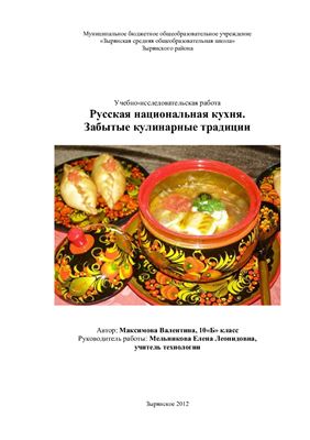 Русская национальная кухня. Забытые кулинарные традиции
