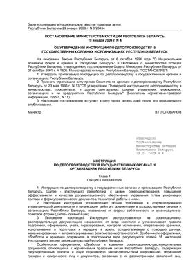 Инструкция по делопроизводству в государственных органах и организациях Республики Беларусь