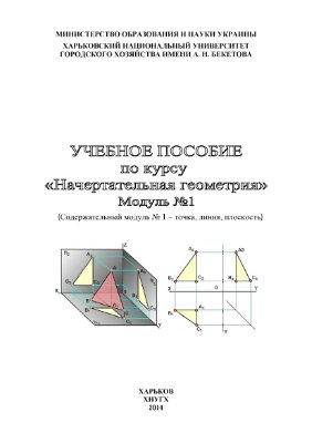Лусь В.И. Начертательная геометрия