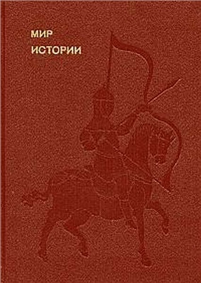 Рыбаков Б.А. Мир истории. Начальные века русской истории