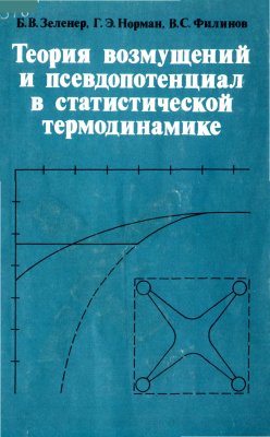 Зеленер Б.В., Норман Г.Э., Филинов B.C. Теория возмущений и псевдопотенциал в статистической термодинамике