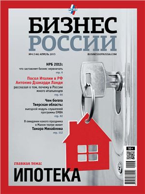 Бизнес России 2013 №04