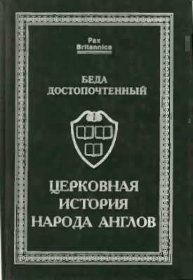 Беда Достопочтенный. Церковная история народа англов