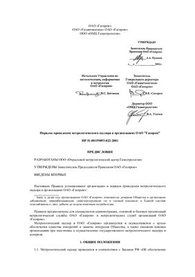ПР 51-00159093-022-2001. Порядок проведения метрологического надзора в организациях ОАО Газпром