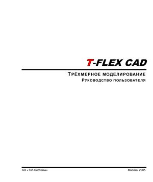 T-FLEX CAD - Трехмерное моделирование