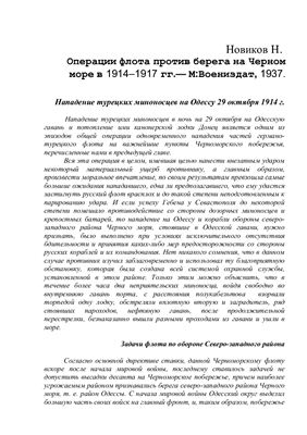 Новиков Н. Нападение турецких миноносцев на Одессу 29 октября 1914 г