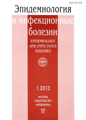 Эпидемиология и инфекционные болезни 2013 №01