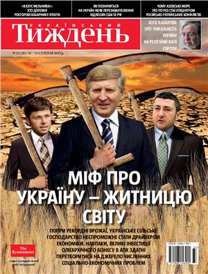 Український тиждень 2013 №33 (301) від 15 серпня