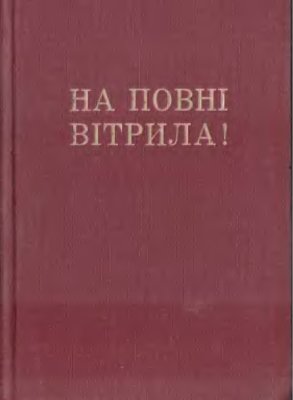 Книш З. На повні вітрила! (Українська Військова Організація в 1924-1926 роках)