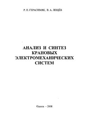 Герасимяк Р.П., Лещёв В.А. Анализ и синтез крановых электромеханических систем