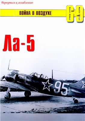 Война в воздухе 2005 №069. Ла-5
