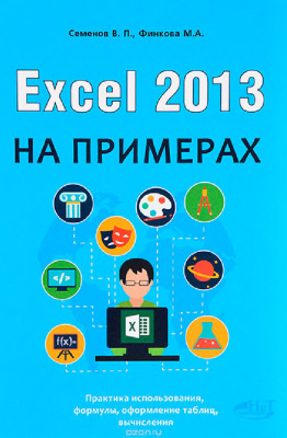 Семенов В.П., Финкова М.А. Excel 2013 на примерах