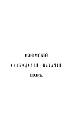 Гербель Н.В. Изюмский слободской казачий полк 1651-1765 гг