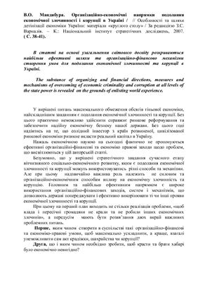 Мандибура В.О. Організаційно-економічні напрямки подолання економічної злочинності і корупції в Україні