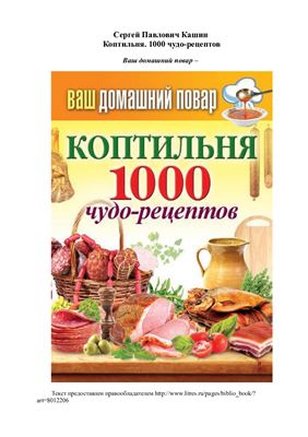 Кашин Сергей. Коптильня. 1000 чудо-рецептов