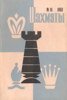 Шахматы Рига 1968 №16 (август)