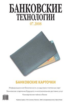 Банковские технологии 2008 №07