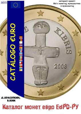 Красоткин Д., Ким В. Каталог монет евро ЕВРО-РУ 2011