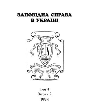Заповідна справа в Україні, 1998, Том 4. Випуск 2