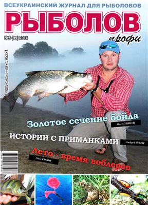 Рыболов профи 2014 №08 (99)