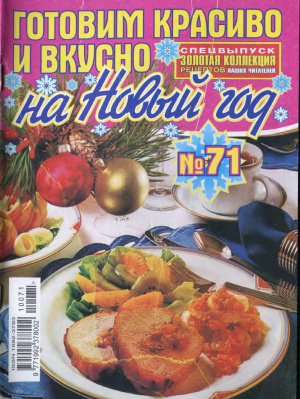 Золотая коллекция рецептов 2010 №071. Готовим красиво и вкусно на Новый год