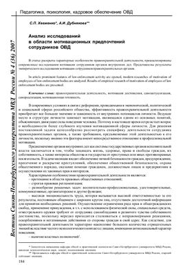 Хвеженко С.П., Дубнякова А.И. Анализ исследований в области мотивационных предпочтений сотрудников ОВД