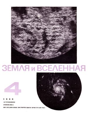 Земля и Вселенная 1966 №04