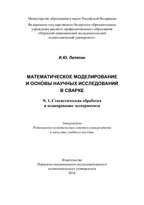 Летягин И.Ю. Математическое моделирование и основы научных исследований в сварке. Ч.1. Статистическая обработка и планирование эксперимента