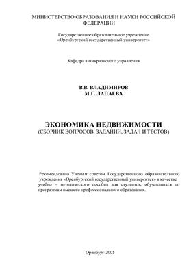 Владимиров В.В. Экономика недвижимости (сборник вопросов, заданий и тестов)
