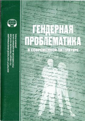 Пахсарьян Н.Т., Соколова Е.В. Гендерная проблематика в современной литературе