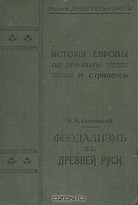 Павлов-Сильванский Н.П. Феодализм в Древней Руси