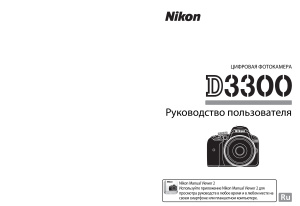 Nikon D3300. Руководство пользователя (краткое)