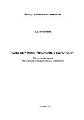 Полуэктов В.В. Полевые и манипулятивные технологии