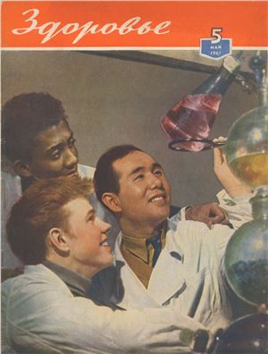 Здоровье 1961 №05 (77) май